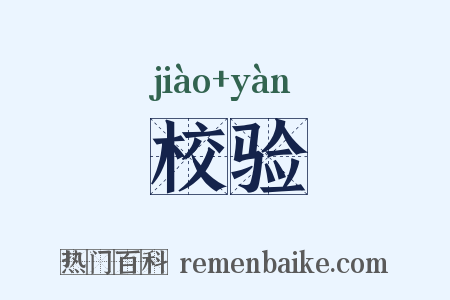 校验是什么意思的图片